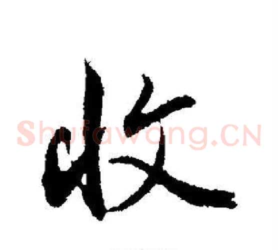 收字邓文原毛笔草书书法写法,摘自邓文原毛笔草书书法作品