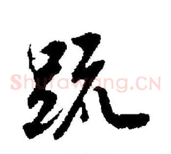 疏字邓文原毛笔草书书法写法,摘自邓文原毛笔草书书法作品