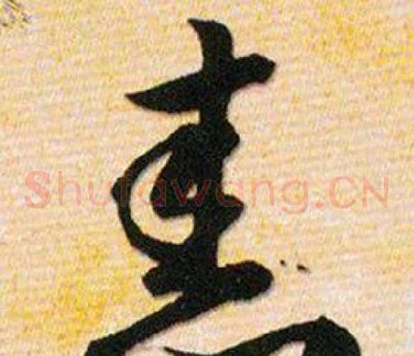 舂字韩道亨毛笔草书书法写法,摘自草诀百韵歌
