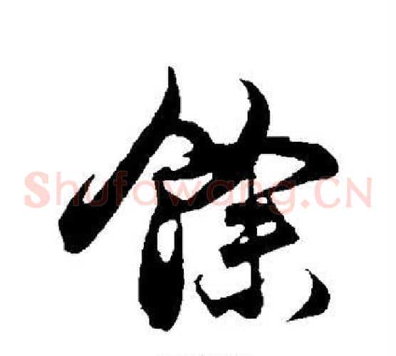 余字邓文原毛笔草书书法写法,摘自邓文原毛笔草书书法作品