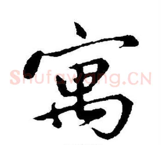寓字邓文原毛笔草书书法写法,摘自邓文原毛笔草书书法作品