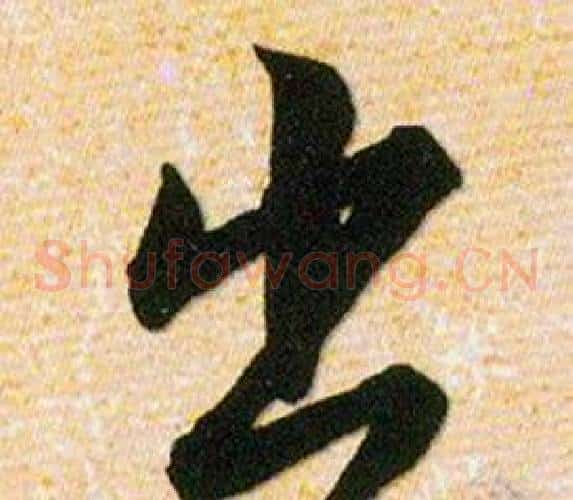出字韩道亨毛笔草书书法写法,摘自草诀百韵歌