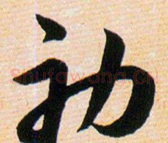 初字韩道亨毛笔草书书法写法,摘自草诀百韵歌