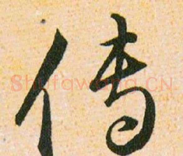 傳字韩道亨毛笔草书书法写法,摘自草诀百韵歌