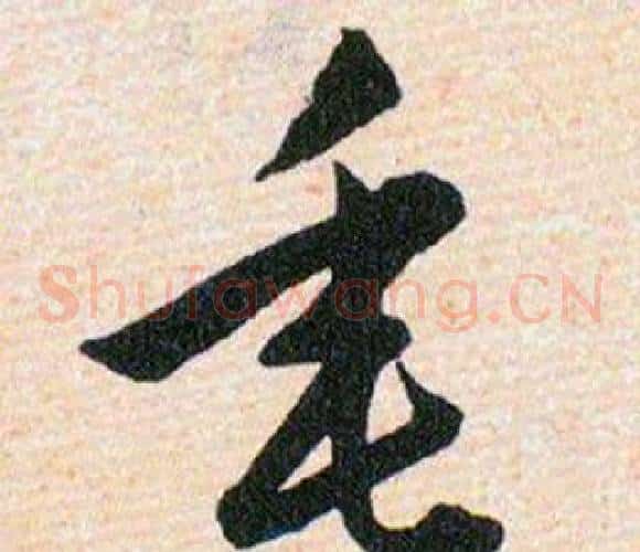 垂字韩道亨毛笔草书书法写法,摘自草诀百韵歌