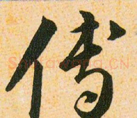 傅字韩道亨毛笔草书书法写法,摘自草诀百韵歌