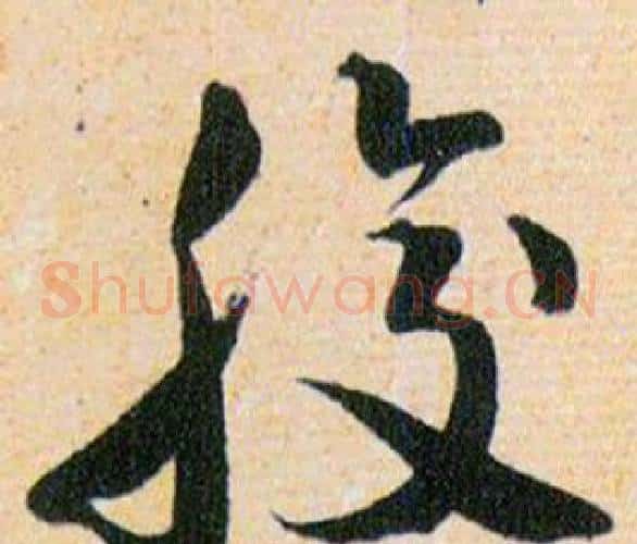 腹字韩道亨毛笔草书书法写法,摘自草诀百韵歌