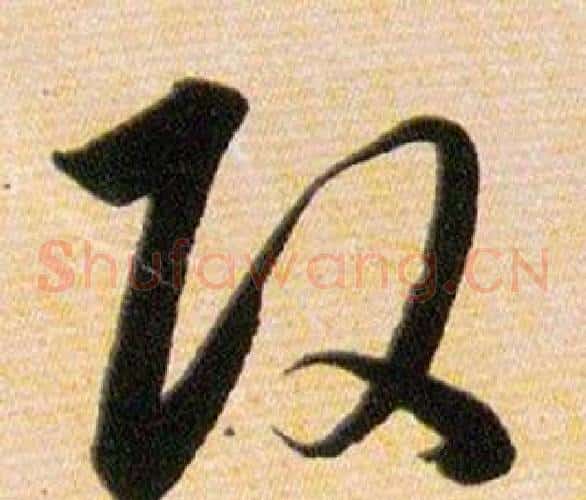 改字韩道亨毛笔草书书法写法,摘自草诀百韵歌