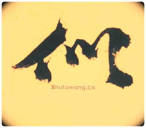似毛笔草书写法,摘自明徐渭草书白燕诗卷