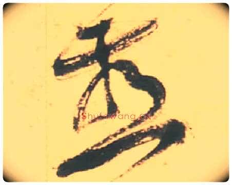 燕毛笔草书写法,摘自明徐渭草书白燕诗卷