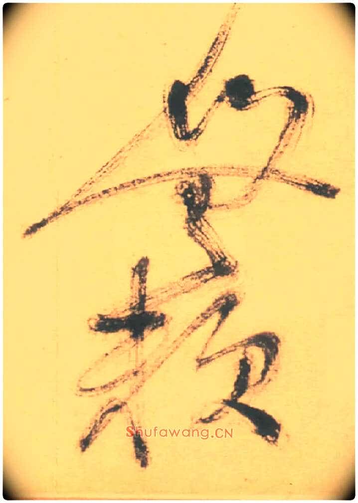 无赖毛笔草书写法,摘自明徐渭草书白燕诗卷