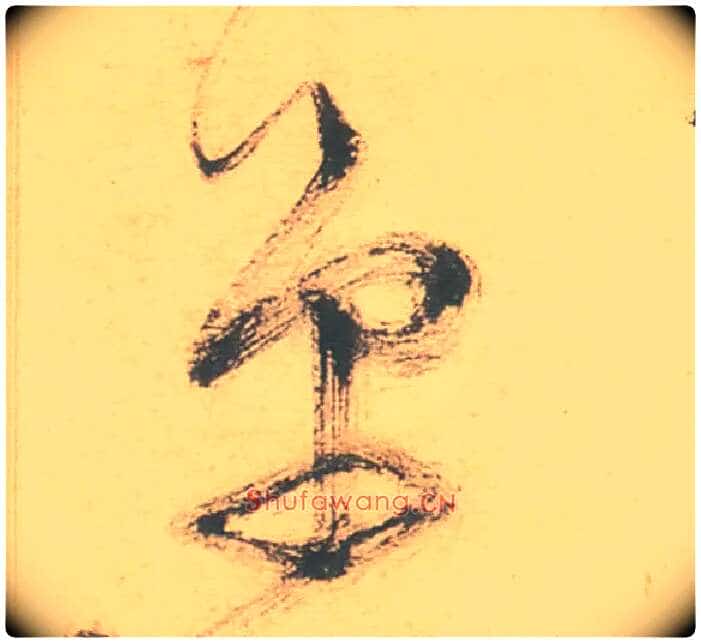 单毛笔草书写法,摘自明徐渭草书白燕诗卷