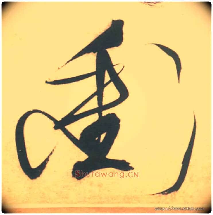 衝毛笔草书写法,摘自明徐渭草书白燕诗卷