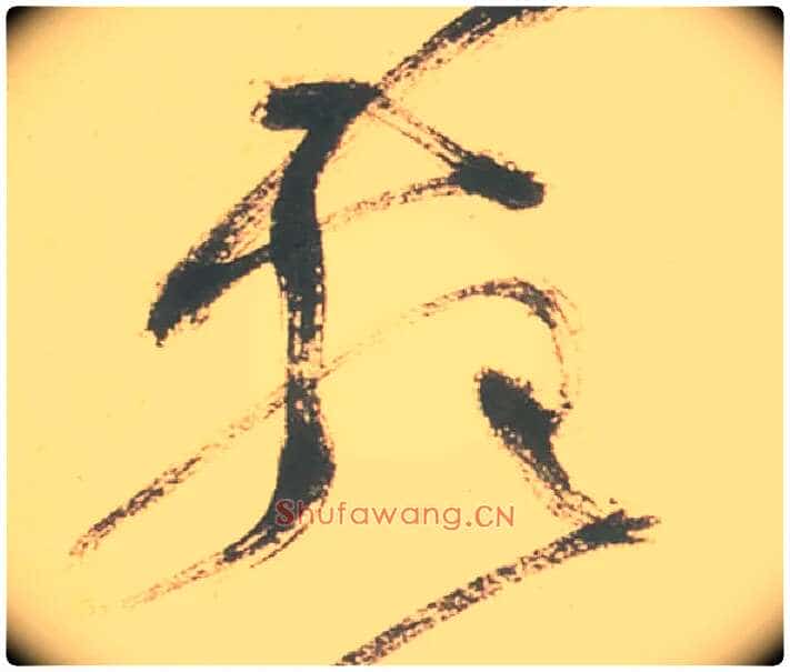 苑毛笔草书写法,摘自明徐渭草书白燕诗卷