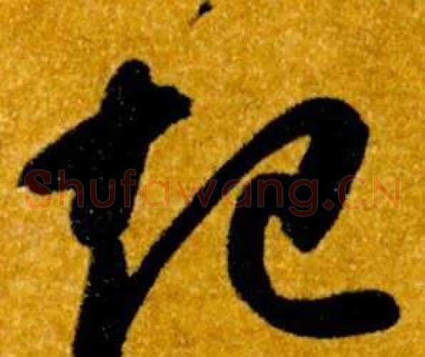 起字智永毛笔草书书法写法,摘自真草千字文
