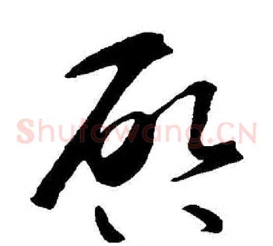 啟字智永毛笔草书书法写法,摘自智永毛笔草书书法作品