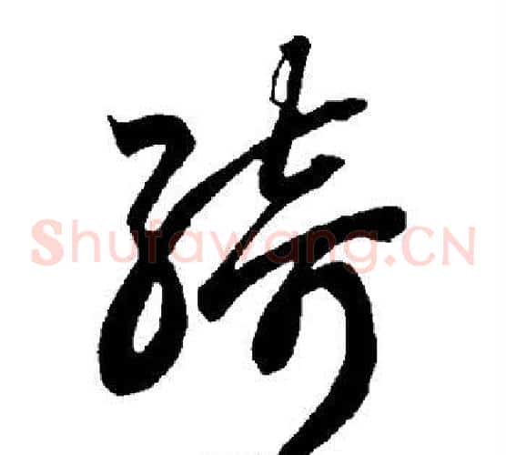 绮字智永毛笔草书书法写法,摘自智永毛笔草书书法作品