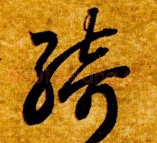 綺字智永毛笔草书书法写法,摘自真草千字文