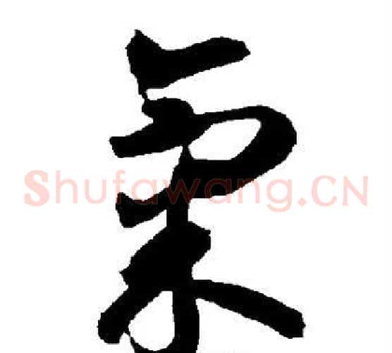气字智永毛笔草书书法写法,摘自智永毛笔草书书法作品