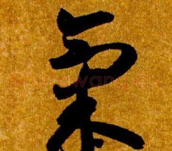 氣字智永毛笔草书书法写法,摘自真草千字文