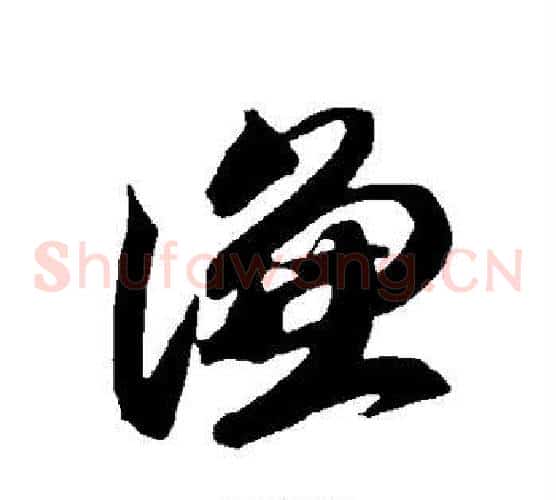 谦字智永毛笔草书书法写法,摘自智永毛笔草书书法作品