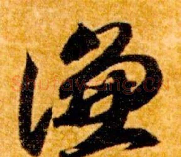 謙字智永毛笔草书书法写法,摘自真草千字文