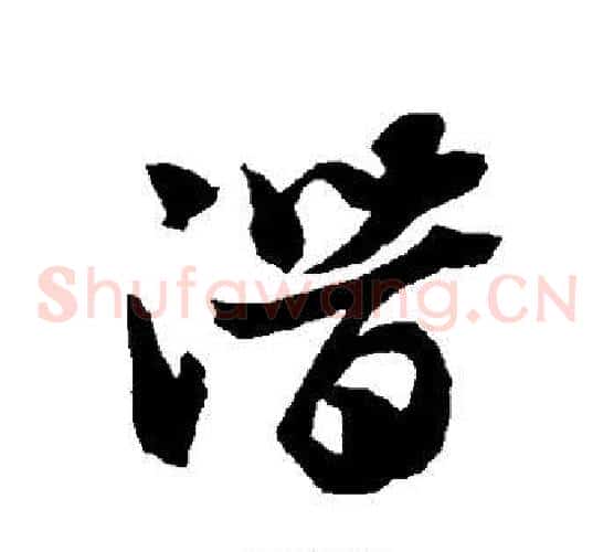 潜字智永毛笔草书书法写法,摘自智永毛笔草书书法作品