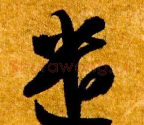 遣字智永毛笔草书书法写法,摘自真草千字文