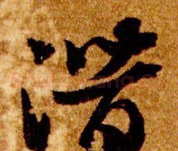 潛字智永毛笔草书书法写法,摘自真草千字文