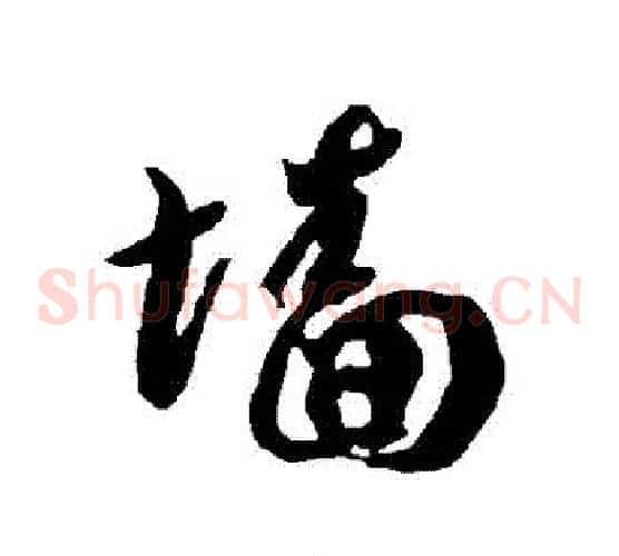 牆字智永毛笔草书书法写法,摘自智永毛笔草书书法作品