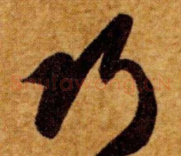 巧字智永毛笔草书书法写法,摘自真草千字文