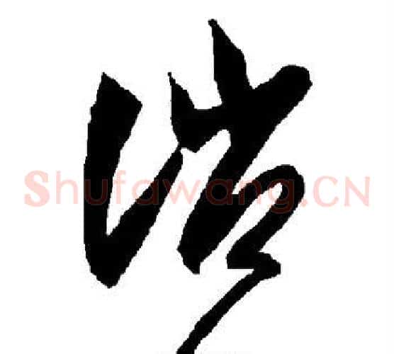 诮字智永毛笔草书书法写法,摘自智永毛笔草书书法作品