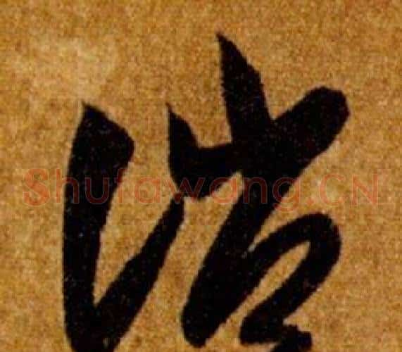 誚字智永毛笔草书书法写法,摘自真草千字文