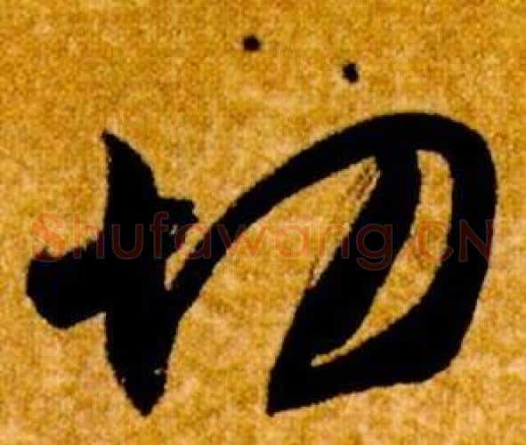切字智永毛笔草书书法写法,摘自真草千字文