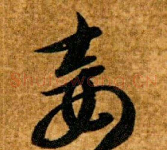 妾字智永毛笔草书书法写法,摘自真草千字文