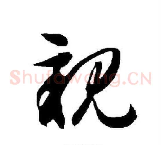 亲字智永毛笔草书书法写法,摘自智永毛笔草书书法作品