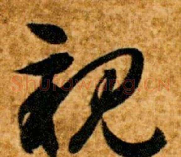 親字智永毛笔草书书法写法,摘自真草千字文