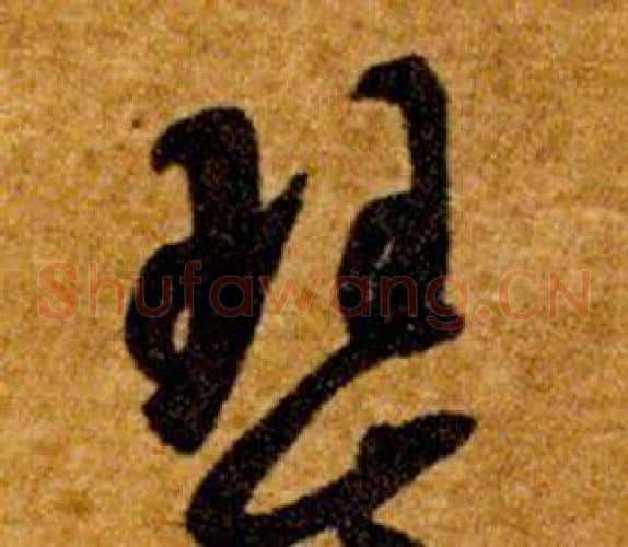 琴字智永毛笔草书书法写法,摘自真草千字文