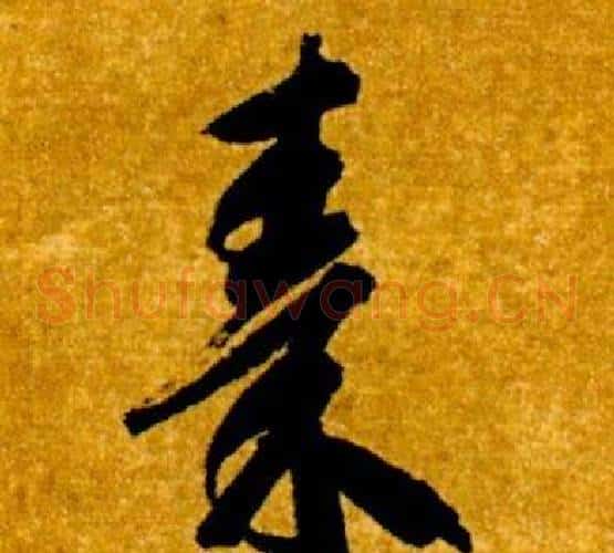 秦字智永毛笔草书书法写法,摘自真草千字文