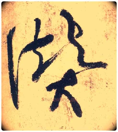 赞毛笔草书写法,摘自唐张旭草书古诗四首