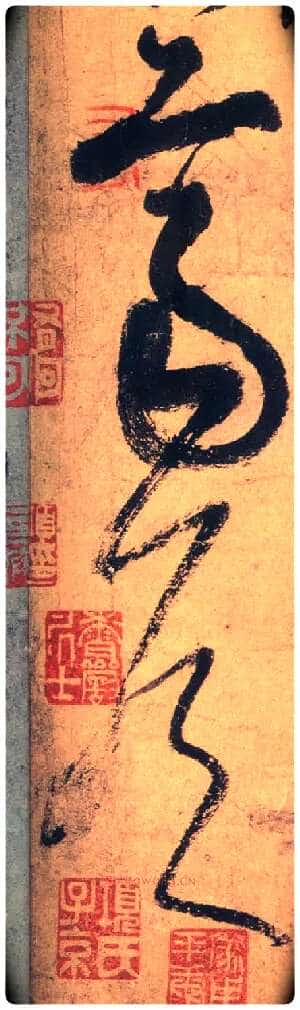 齐侯毛笔草书写法,摘自唐张旭草书古诗四首