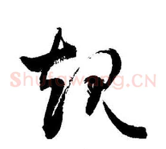 規字敬世江毛笔草书写法,摘自敬世江毛笔草书作品
