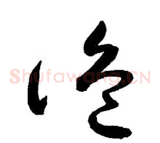 詭字敬世江毛笔草书写法,摘自敬世江毛笔草书作品