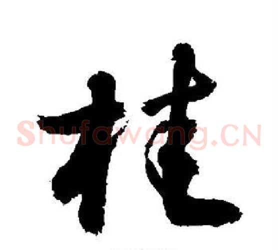 桂字敬世江毛笔草书写法,摘自敬世江毛笔草书作品