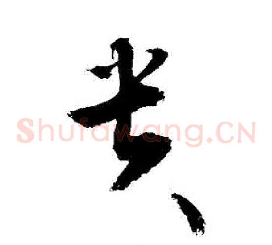 貴字敬世江毛笔草书写法,摘自敬世江毛笔草书作品