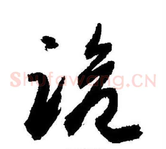 跪字敬世江毛笔草书写法,摘自敬世江毛笔草书作品