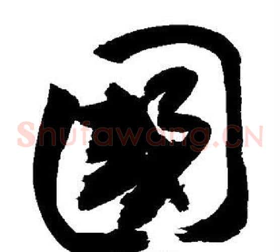 国字敬世江毛笔草书写法,摘自敬世江毛笔草书作品