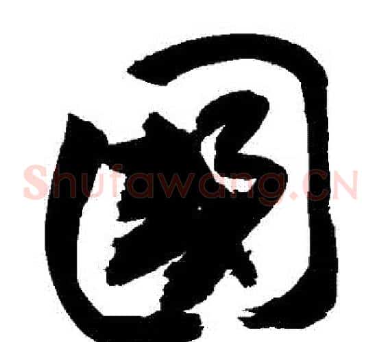 國字敬世江毛笔草书写法,摘自敬世江毛笔草书作品