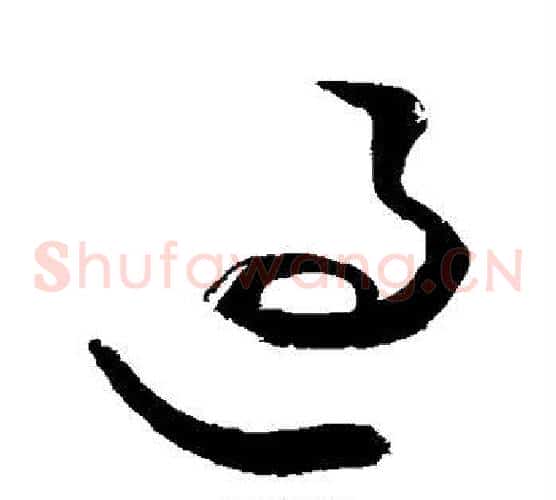 过字敬世江毛笔草书写法,摘自敬世江毛笔草书作品