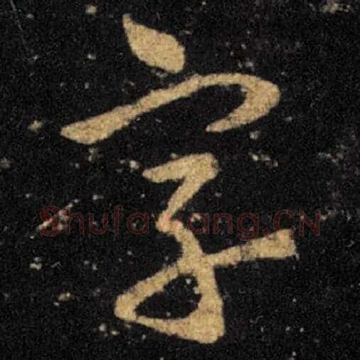 王羲之毛笔草书字字的写法,摘自王羲之书法作品十七帖